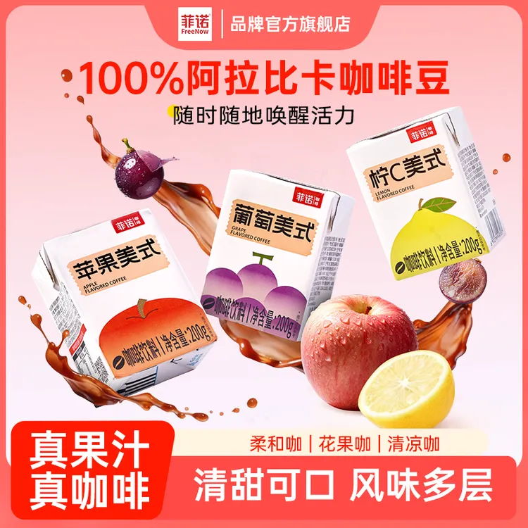 菲诺果咖200g*12盒即饮咖啡苹果/葡萄/柠c美式100%阿拉比卡豆