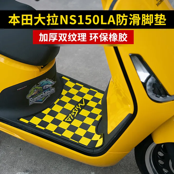 新大洲本田NS150LA改装加厚脚踏垫橡胶双纹理防滑ns150la耐磨耐脏