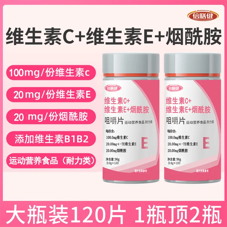 【120片/瓶】维生素C维生素E烟酰胺烟酸VBVC复合维生素咀嚼片甜橙味