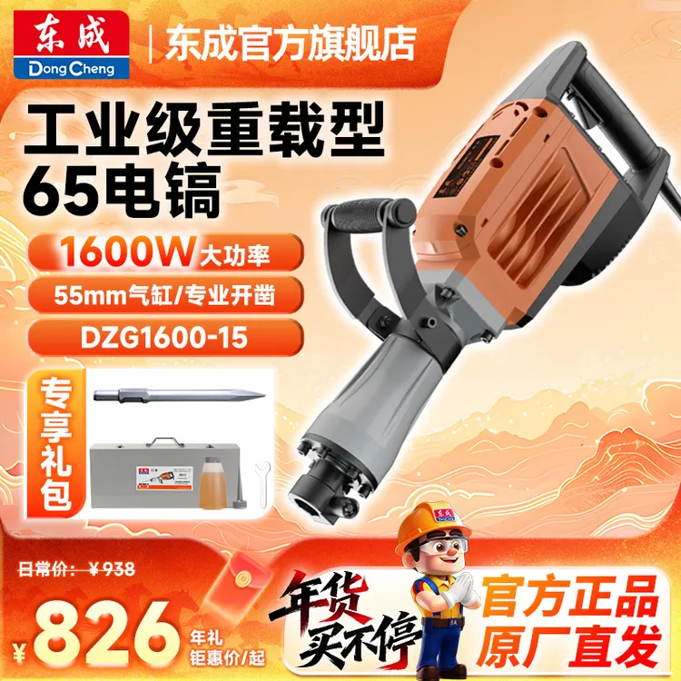 东成官方旗舰店大功率电镐65电稿单用电搞混凝土破拆工业级重型