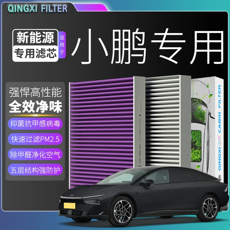 适配【小鹏】G3 G6 G9 P5 P7+ MONA M03 汽车空调滤芯空气滤清器