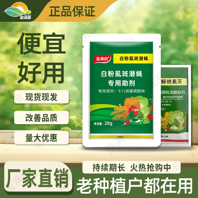 盈满田白粉虱斑潜蝇蔬菜果树大田通用杀虫剂前打后落厂家直销