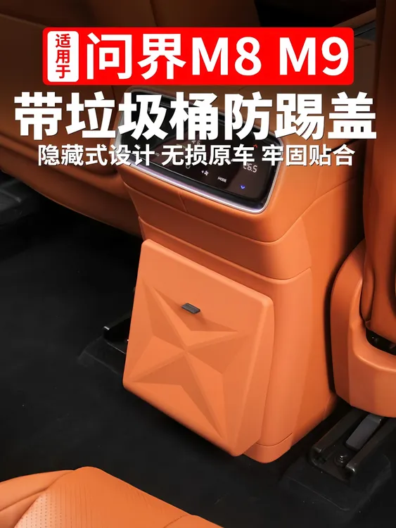 适用于问界M8M9冰箱防踢盖板带垃圾桶可隐藏式防踢保护垃圾桶