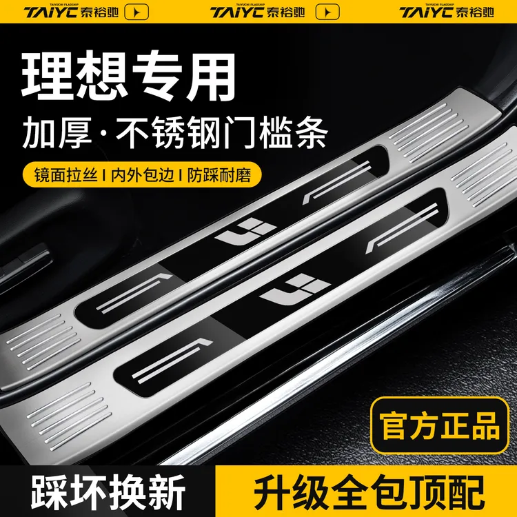 适配25款理想L6/L7/L8/L9焕新版ONE迎宾踏板不锈钢门槛条防踩保护