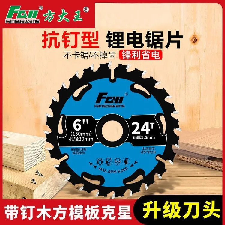 方大王锂电锯高锰钢钨钢锯片合金4寸5寸5.5寸6寸锂电专用木工锯片