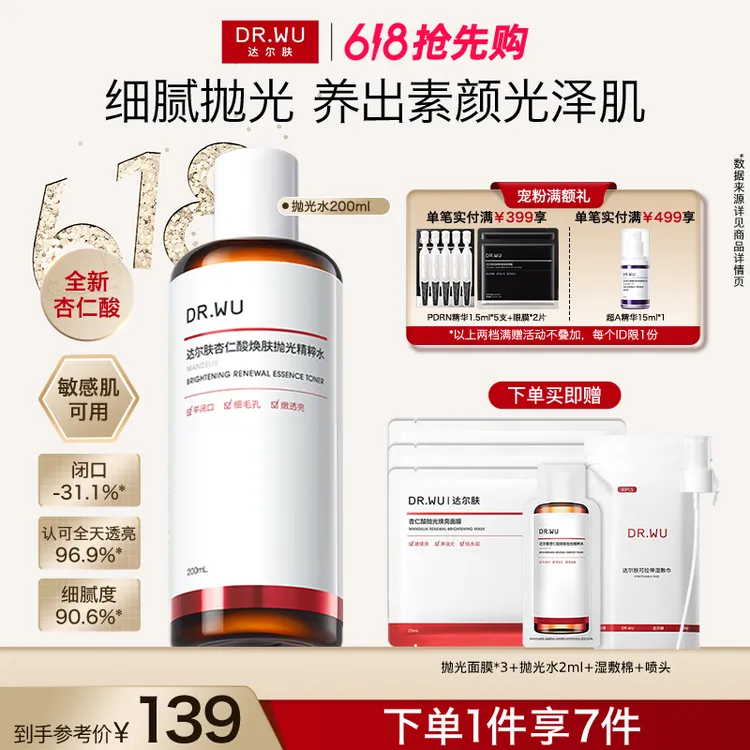 【618抢先购】达尔肤杏仁酸抛光水爽肤水提亮去闭口保湿补水湿敷商品图