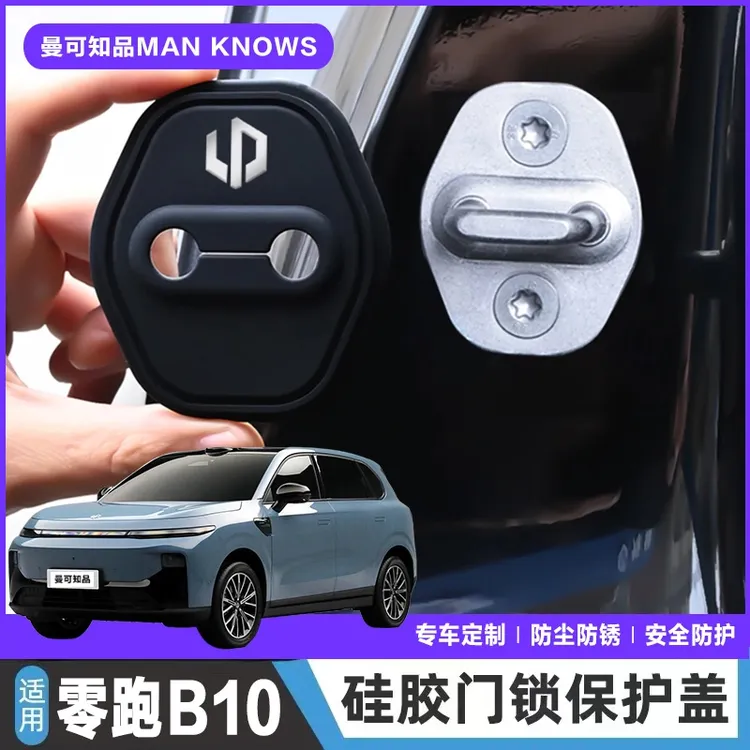 零跑B10专用汽车门锁盖车门减震缓冲保护垫门锁扣保护套硅胶