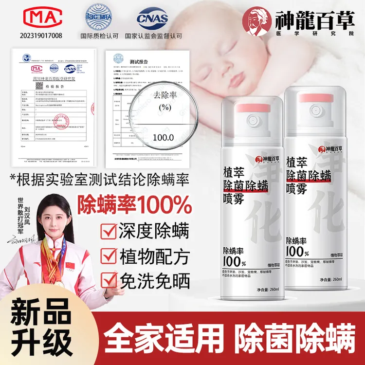 【研究院出品】神龙百草植萃除菌除螨喷雾家用免洗免晒床上驱螨套装