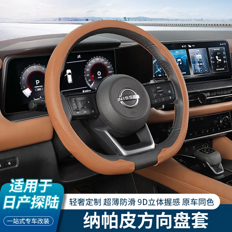 适用于2024款日产探陆方向盘套尼桑内饰改装专用超薄防滑汽车把套