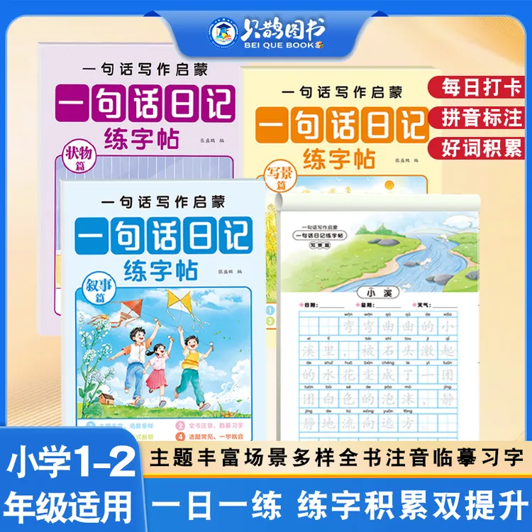 一句话日记练字帖看图写话写作入门启蒙小学语文一二年级临摹练习