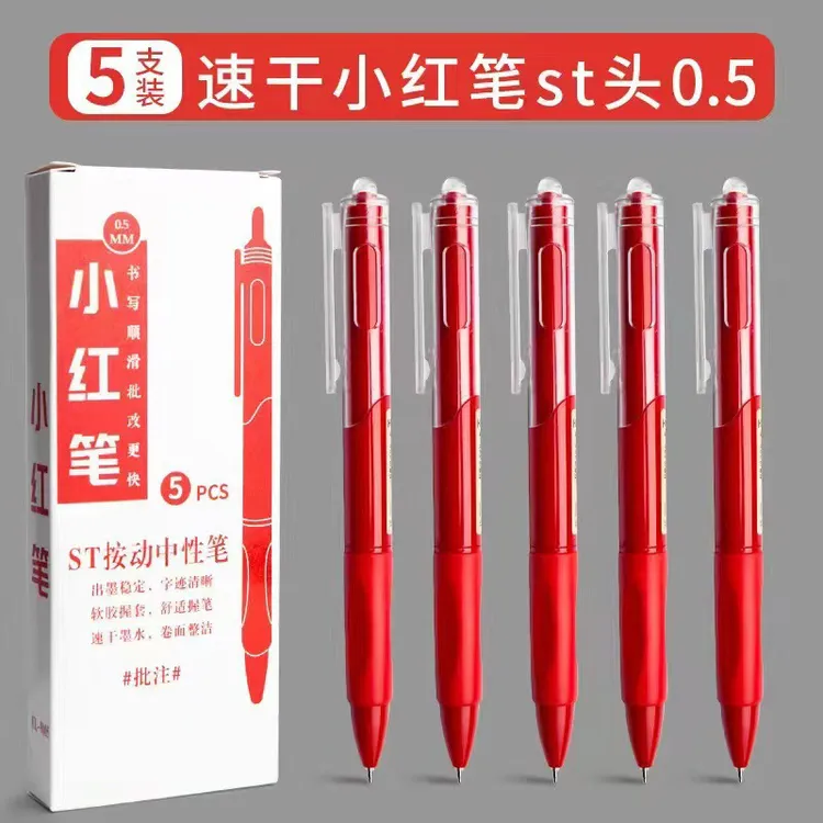 【5支红笔】书写顺滑红色中性笔刷题笔学生按动速干笔碳素笔水性笔