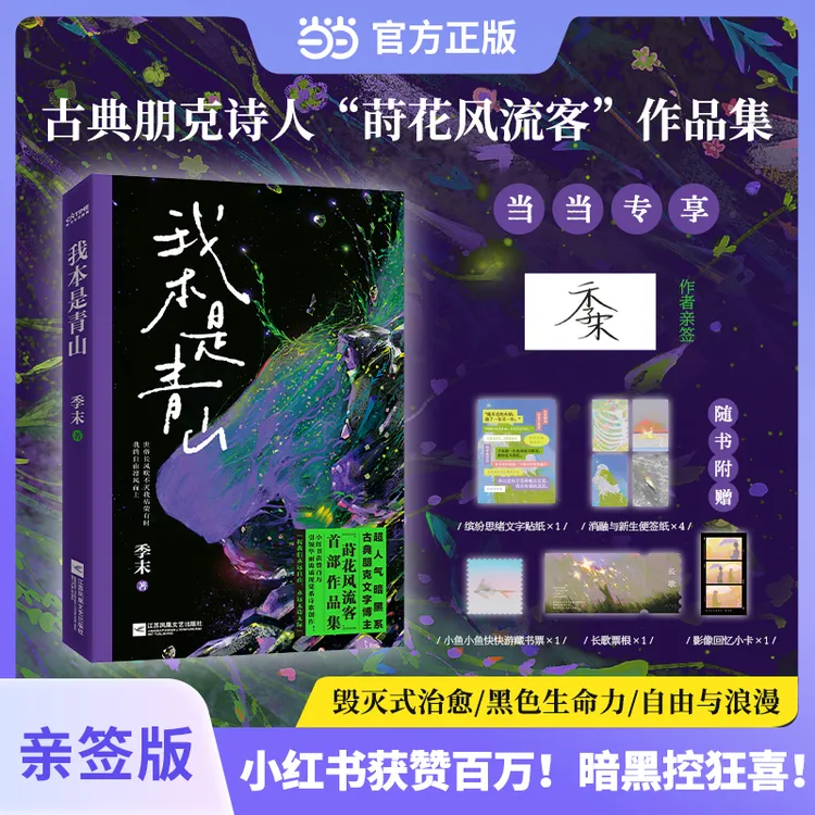 我本是青山（当当专享作者亲签。小红书获赞百万！暗黑控狂喜！古