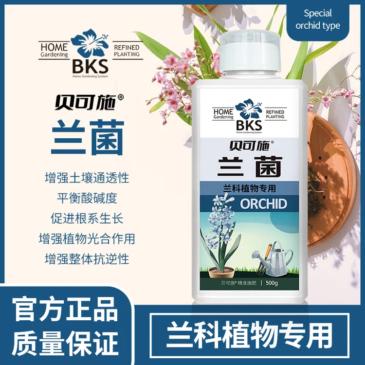 贝可施兰菌兰花专用营养通用水培营养促花快速兰专属商品图