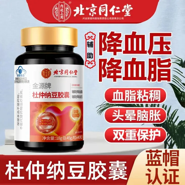 【辅助降血脂血压】北京同仁堂内廷上用金源牌杜仲纳豆胶囊中老年