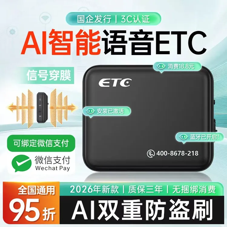 2026新款高速ETC官方旗舰办理全国通用语音款微信无卡etc一体机