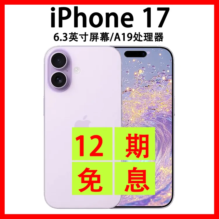 准新品 Apple/苹果  iPhone 17 原装国行正品 抖音月付分12期免息