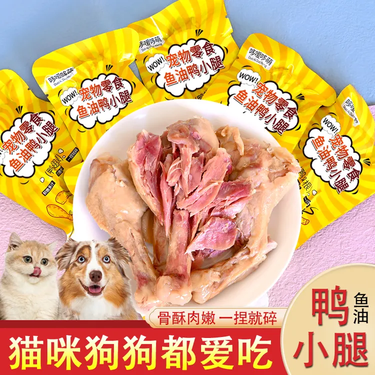 哆嗳哆萌蒸煮鱼油鸭小腿鸭翅根猫咪狗狗宠物零食酥骨鸭腿鸭肉喂狗