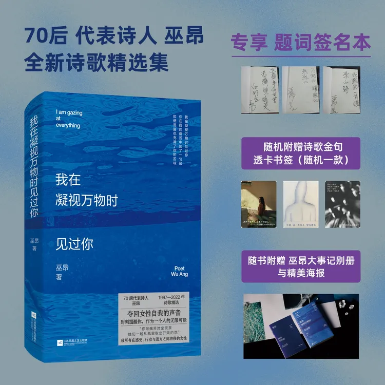 题签本 我在凝视万物时见过你 70后诗人巫昂(1997-2022诗歌精选)