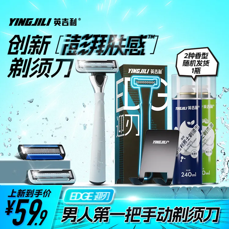 YINGJILI/英吉利【开学季】迎刃剃须刀润滑不刮伤新手刮胡刀刮脸