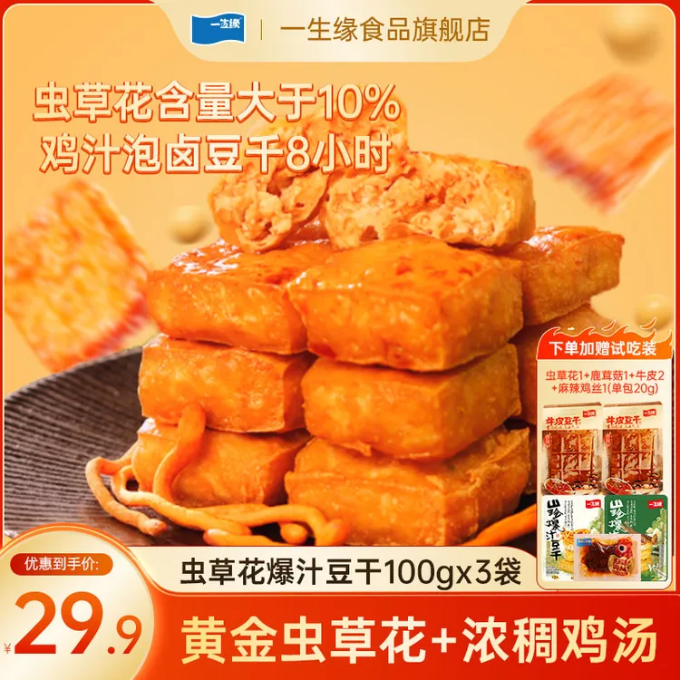【虫草花鸡汁味豆干】一生缘虫草花鸡汁豆干解馋办公室休闲零食Y