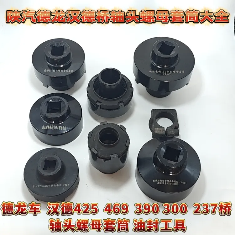 德龙汉德469 485 425 237桥轮毂免维护轴头加强六爪套筒油封工具