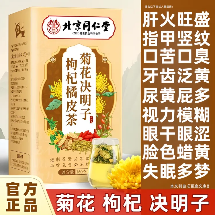 菊花枸杞决明子茶目明熬夜养护毒排草本下火恢复清润泡水喝养生茶