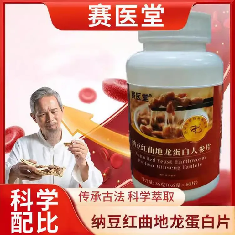 赛医堂纳豆红曲地龙蛋白人参片官方旗舰店中老年疏通草本植物萃取