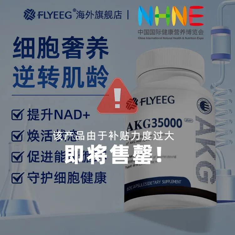 【NHNE特邀参展AKG】FLYEEG弗莱格NAD+亚精胺硫辛酸K氧K糖AKG时光瓶