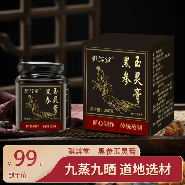 黑参玉灵膏工厂西洋参桂圆膏滋九蒸九晒古法蒸制气血