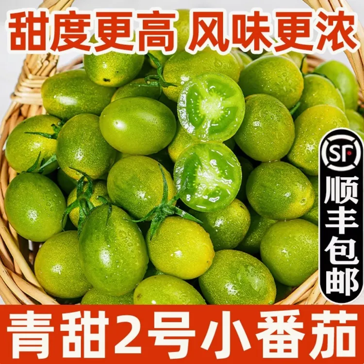 【顺丰冷链】寿光正宗青甜2号绿色小番茄当季绿色好果圣女果爆甜