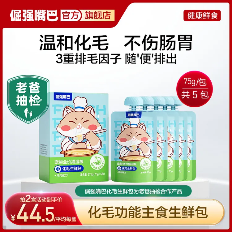 【第二盒半价】倔强嘴巴猫咪化毛生鲜包宠物全价猫湿粮排毛球化毛球