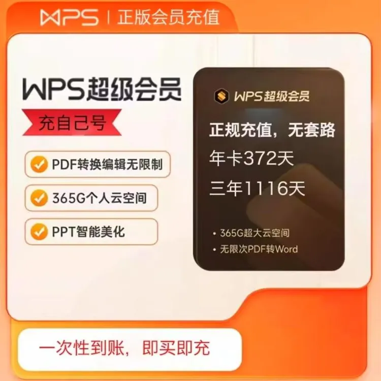 WPS超级会员三年 1116天 一次到账  下单联系客服