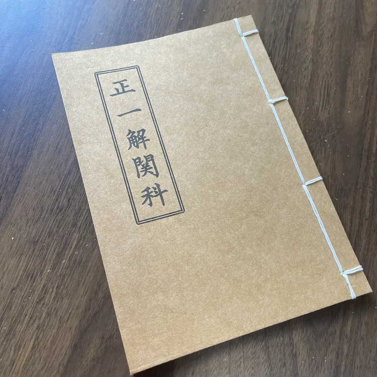正一解关科 手工线装 12筒子24页 国学古籍32开