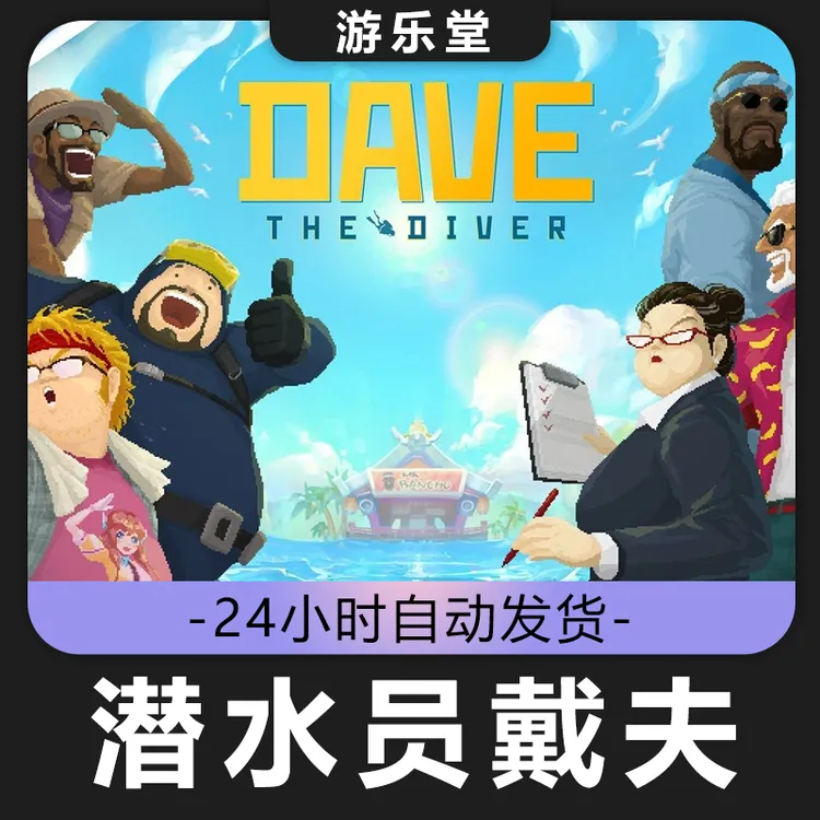 潜水员戴夫 steam 全球区 cdk 激活入库