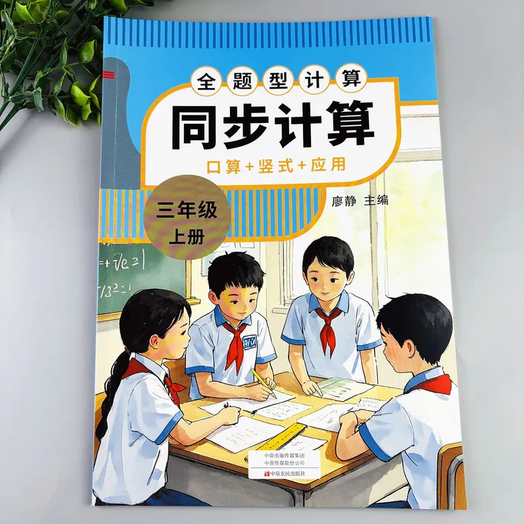 三年级上册数学同步计算数学练习册计算天天练口算竖式脱式应用题