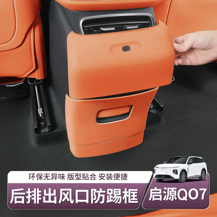 适用长安启源Q07后排出风口防踢垫中控扶手箱空调面板框配件用品
