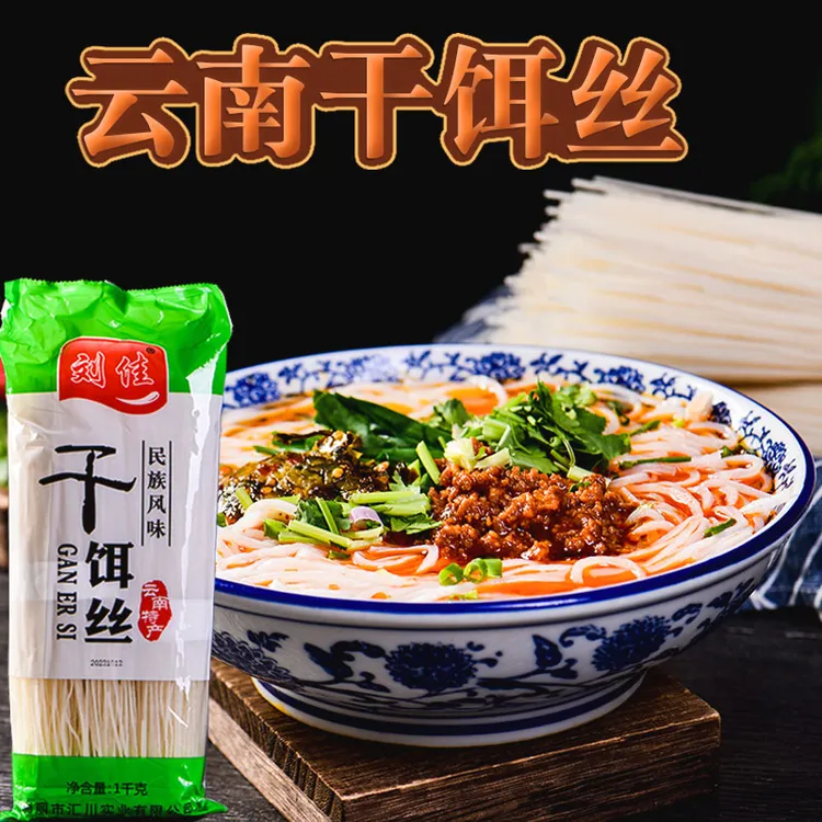 刘佳干饵丝1000克云南德宏腾冲大理饵丝风味瑞丽配料粑粑米线