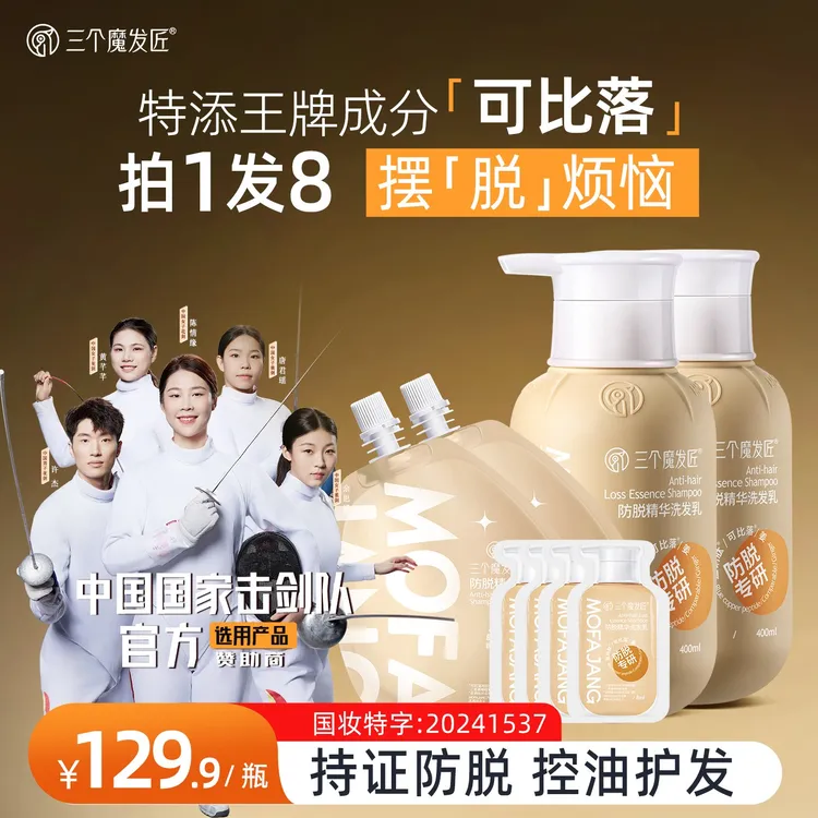三个魔发匠【男女通用】国家击剑队选用三个魔发匠防脱固发洗发乳TC