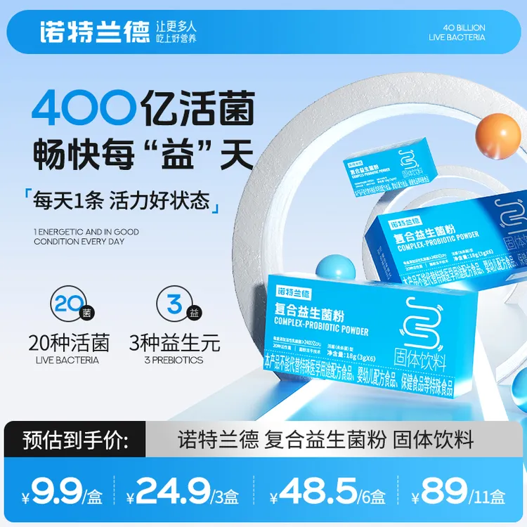 诺特兰德复合活性益生菌粉400亿活菌益生元冻干粉商品图