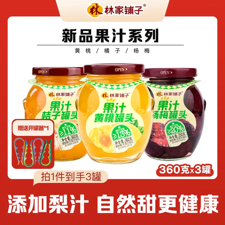 【热卖爆款】送开罐器林家铺子玻璃罐果汁水果罐头350/360g*3罐