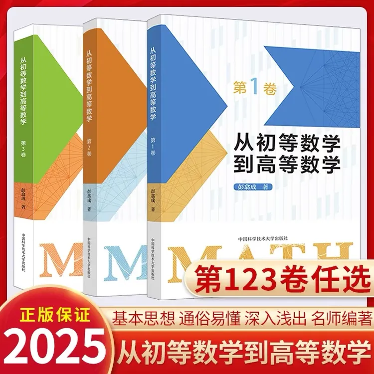 中科大新版 从初等数学到高等数学 1+2+3卷高中数学思想新颖方法