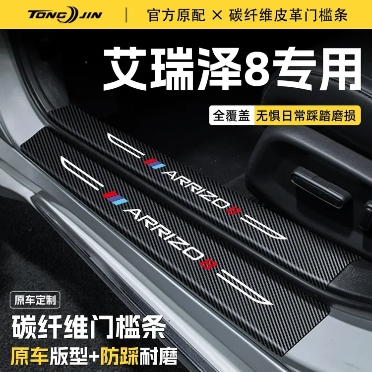 恒心25款奇瑞艾瑞泽8汽车门槛条贴PRO迎宾踏板配件防踩防撞条内饰