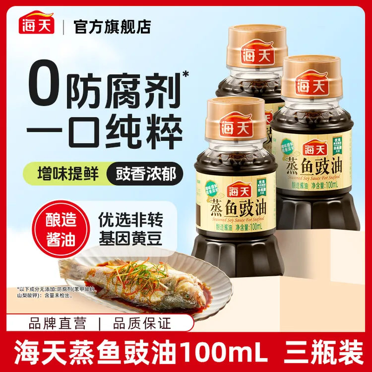 海天蒸鱼豉油100ml*3小瓶 大豆酿造酱油鲜味腌制生腌海鲜