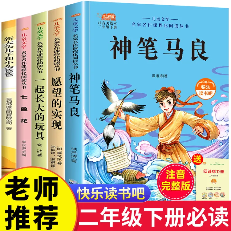 神笔马良二年级必读的课外书快乐读书吧下册七色花一起长大的玩具