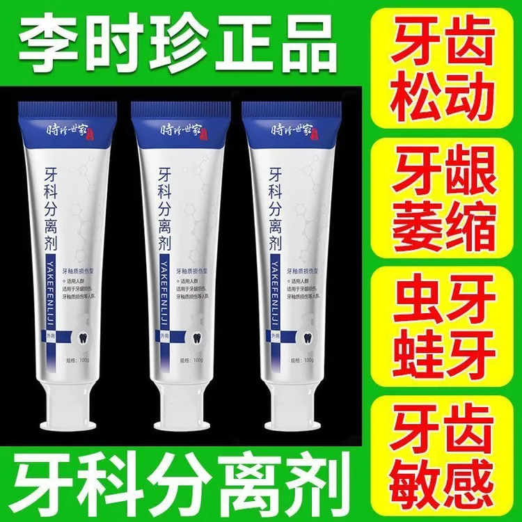 【药房直售】李时珍正品牙科牙齿分离剂护牙小白管牙龈问题小银管
