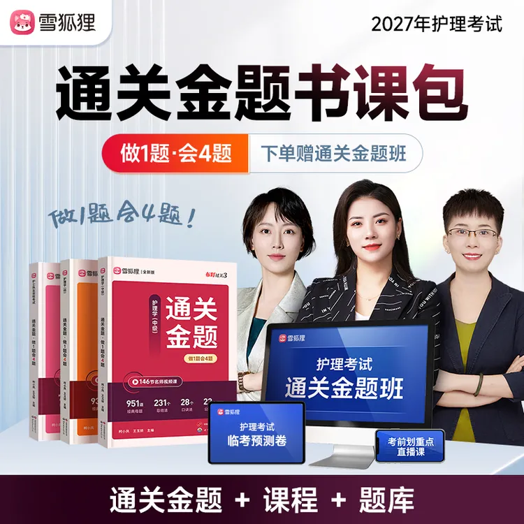 【通关金题】2027年护理考试备考护士资格初级主管护师学习书课包商品图