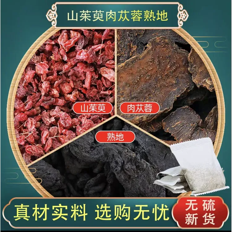 肉苁蓉山茱萸熟地茶包组合装中药材正品独立小包装养生茶饮泡水喝