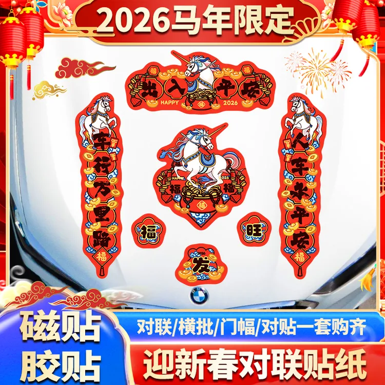 2026马年限定对联汽车贴纸新年春联福字磁贴出入平安装饰电动车贴