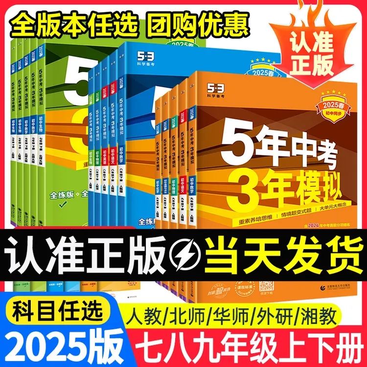 2025五年中考三年模拟53中考七八九年级初中语文数学英语物理化学