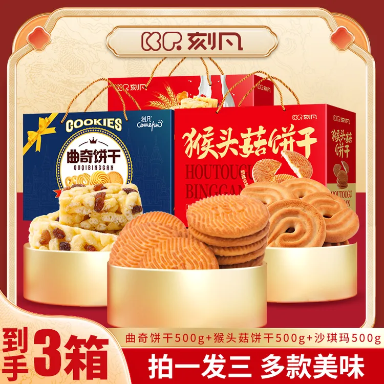 【拍一发三】中秋走亲戚组合装刻凡曲奇猴头菇饼干沙琪玛礼盒500g